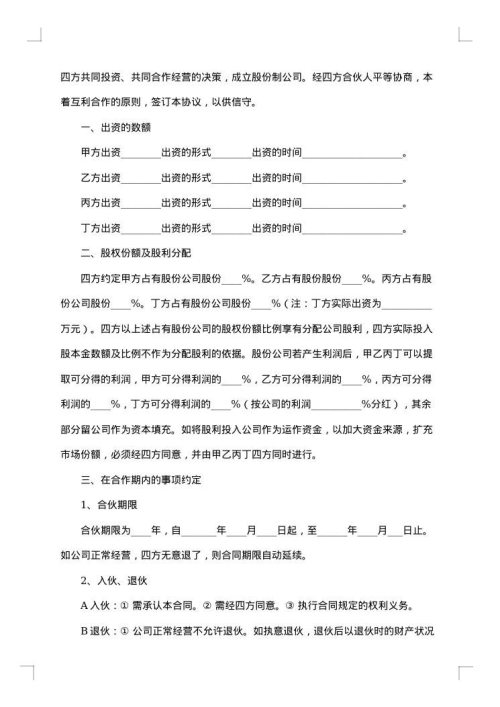 合作前股份持有协议书