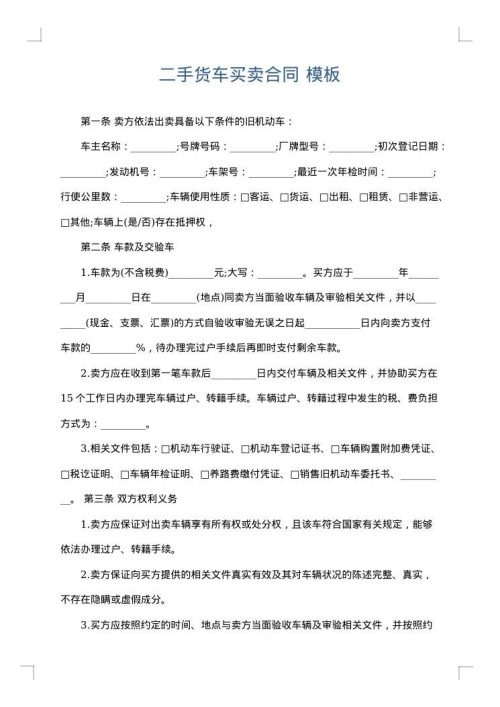 二手货车买卖合同
