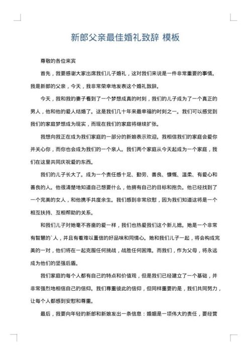 新郎父亲最佳婚礼致辞