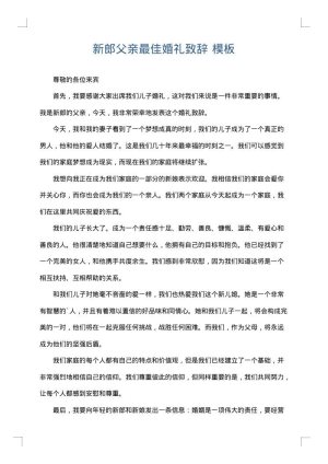 新郎父亲最佳婚礼致辞