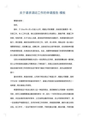 关于请求调动工作的申请报告