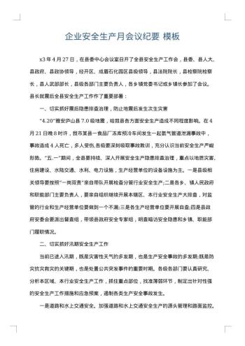 企业安全生产月会议纪要