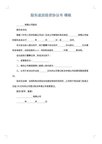 股东追加投资协议书
