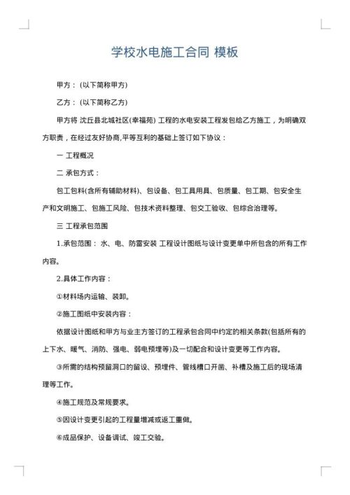 学校水电施工合同