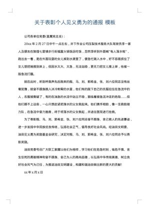 关于表彰个人见义勇为的通报