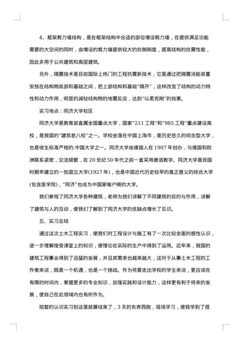 土木工程生产实习报告范文2500字