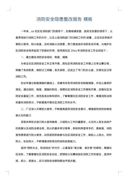 消防安全隐患整改报告