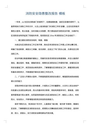 消防安全隐患整改报告