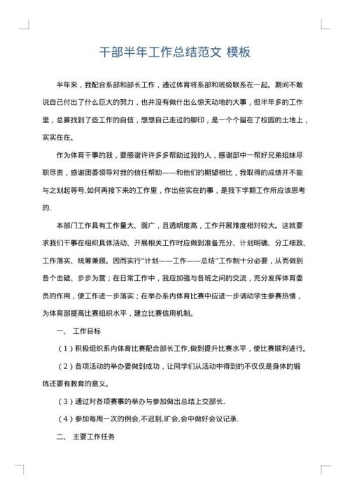 干部半年工作总结范文
