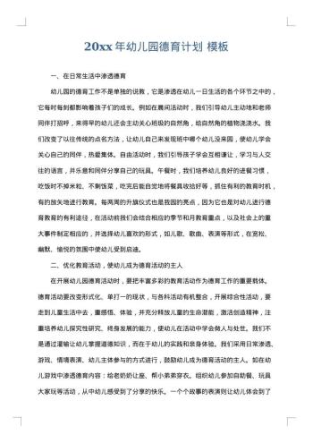20xx年幼儿园德育计划