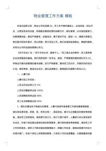 物业管理工作方案