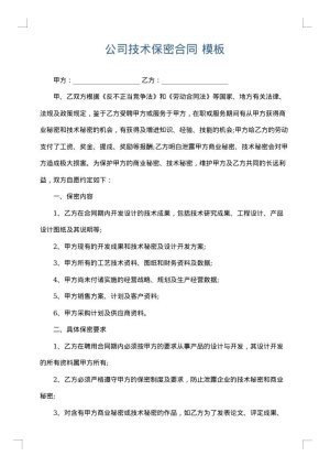 公司技术保密合同