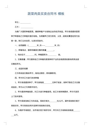 蔬菜肉类买卖合同书