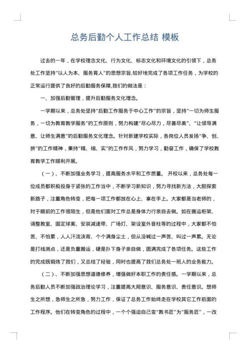 总务后勤个人工作总结