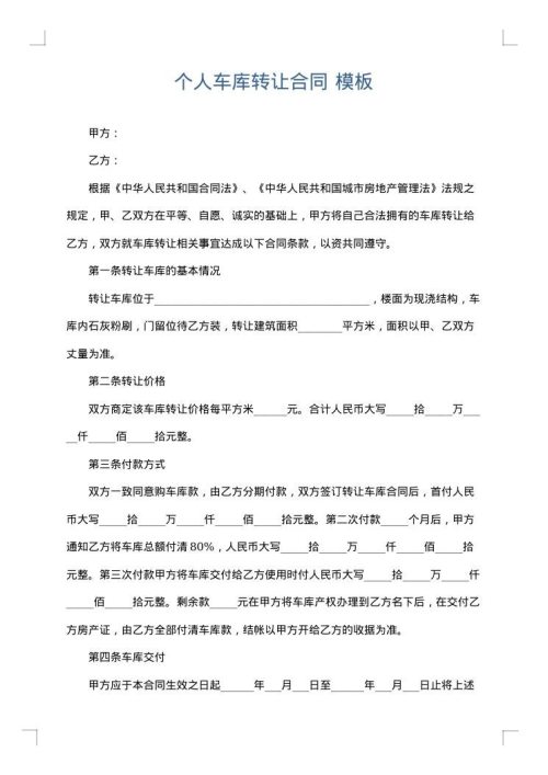 个人车库转让合同