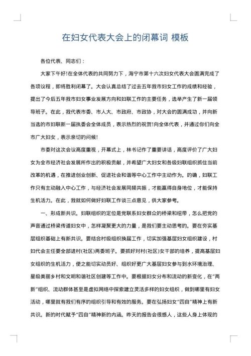 在妇女代表大会上的闭幕词