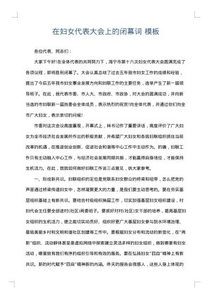 在妇女代表大会上的闭幕词