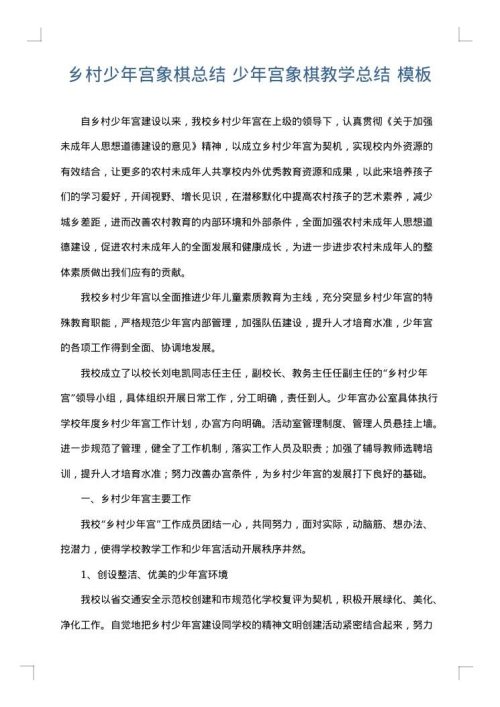 乡村少年宫象棋总结 少年宫象棋教学总结