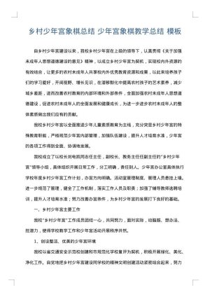 乡村少年宫象棋总结 少年宫象棋教学总结