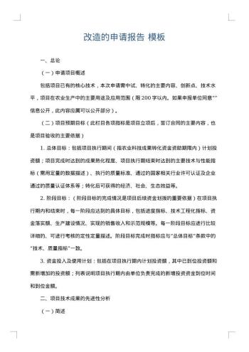 改造的申请报告
