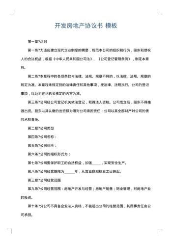 开发房地产协议书