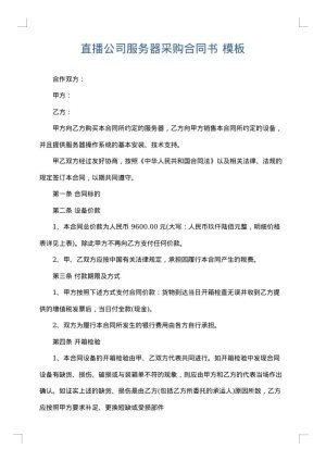 直播公司服务器采购合同书