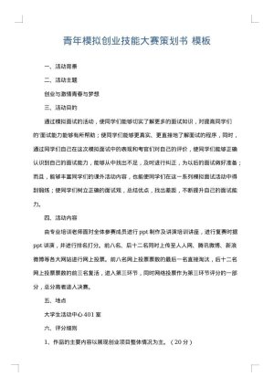 青年模拟创业技能大赛策划书