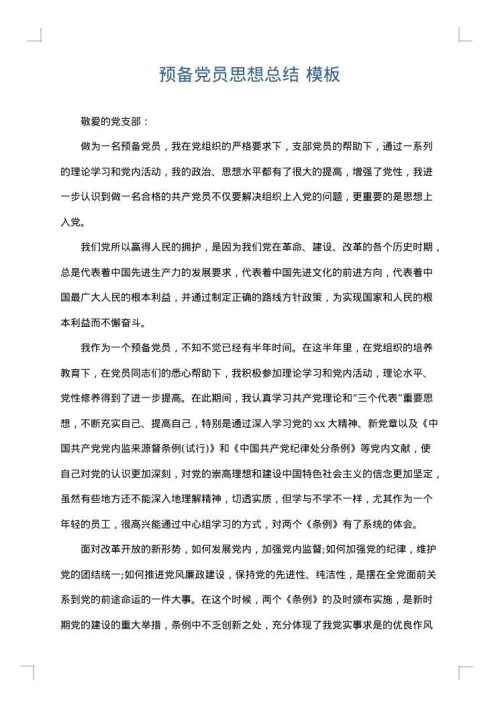 预备党员思想总结