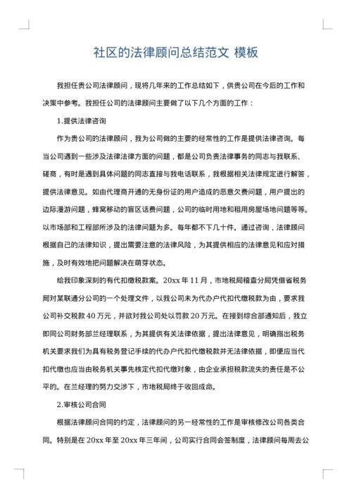 社区的法律顾问总结范文