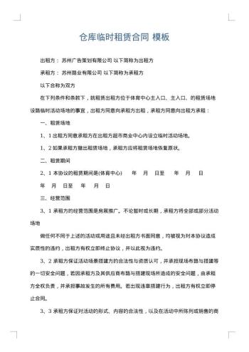 仓库临时租赁合同