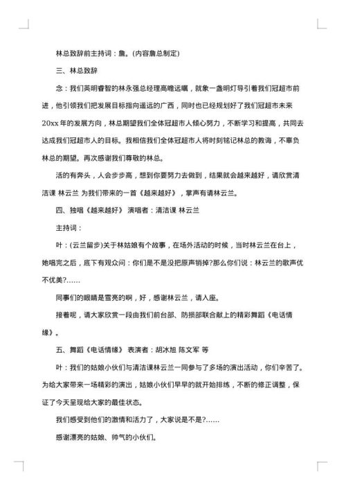 周年晚会主持词范文