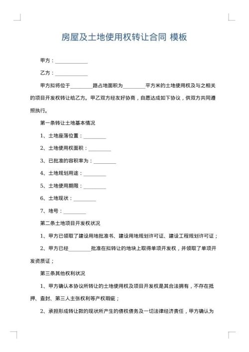 房屋及土地使用权转让合同