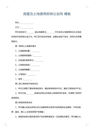 房屋及土地使用权转让合同