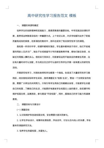 高中研究性学习报告范文