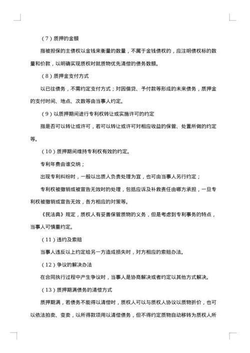 专利权质押合同范文