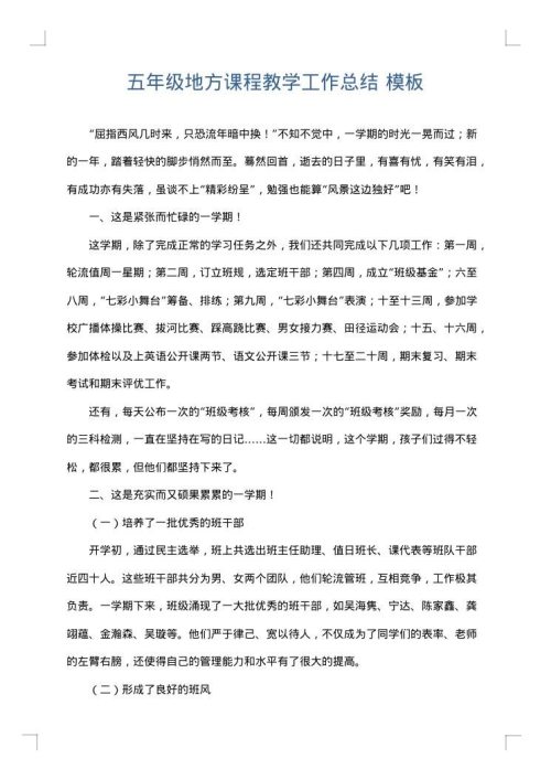 五年级地方课程教学工作总结