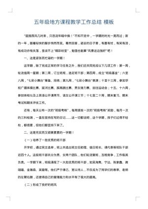 五年级地方课程教学工作总结