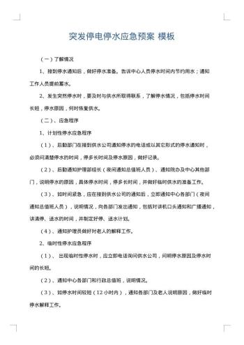 突发停电停水应急预案