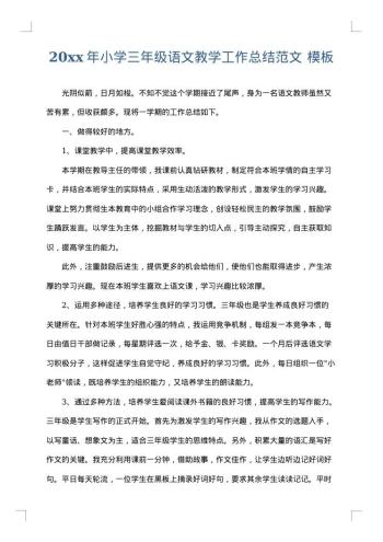20xx年小学三年级语文教学工作总结范文