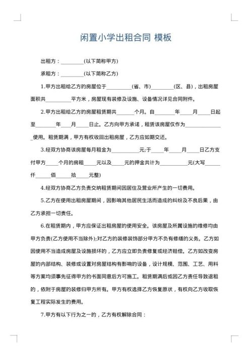 闲置小学出租合同