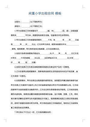 闲置小学出租合同