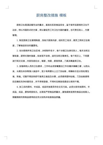 厨房整改措施
