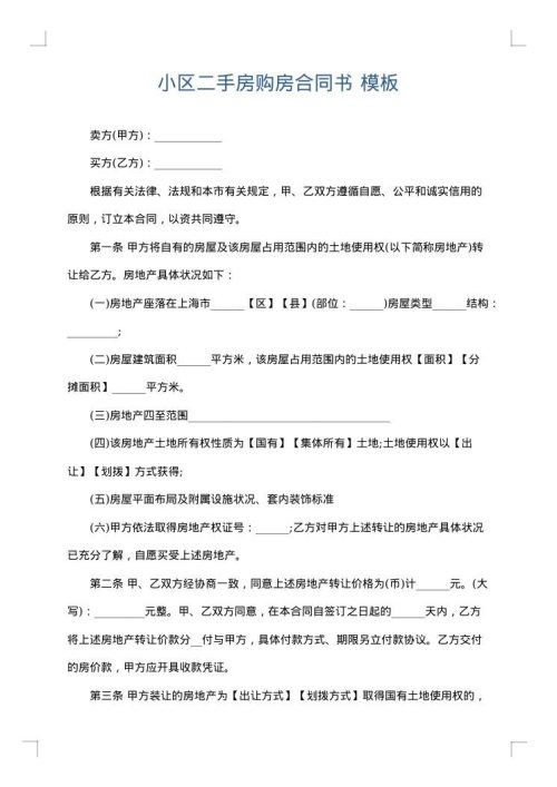 小区二手房购房合同书