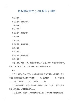 股权赠与协议（公司股东）