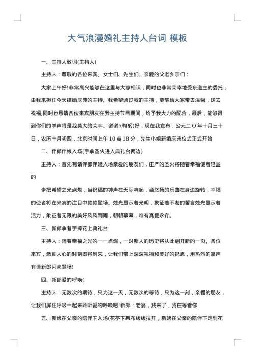 大气浪漫婚礼主持人台词