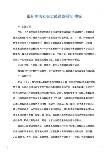 最新寒假社会实践调查报告