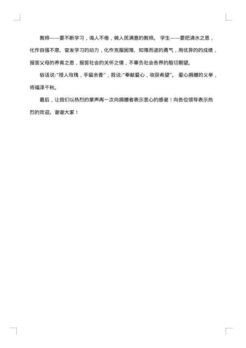 捐赠仪式答谢词