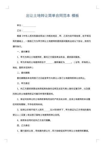 出让土地转让简单合同范本