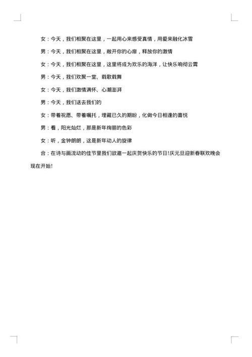 2025年兔年庆元旦迎新春联欢晚会闭幕词