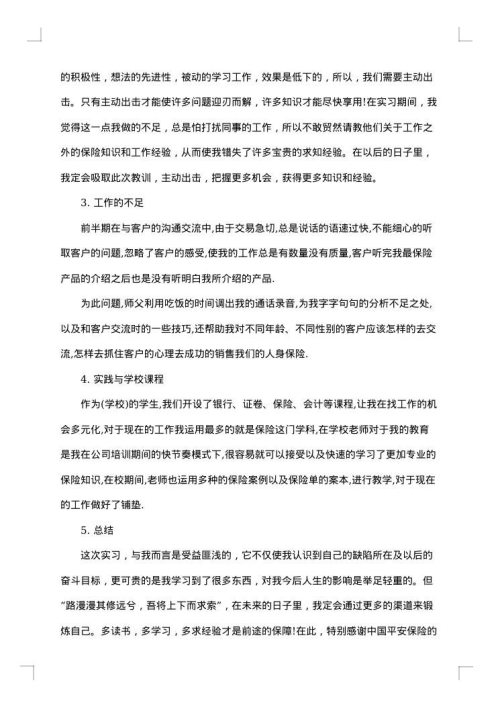 人寿保险实习心得总结